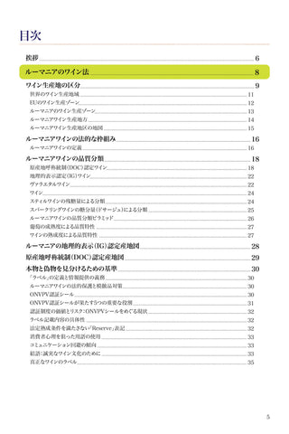 ルーマニアワイン法 完全ガイドブック | 正しい知識が、最良の一本を選ばせる | デジタルダウンロード版 (PDF)