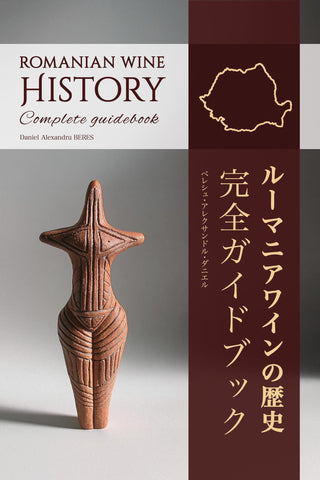 ルーマニアワインの歴史 完全ガイドブック | デジタルダウンロード版 (PDF)