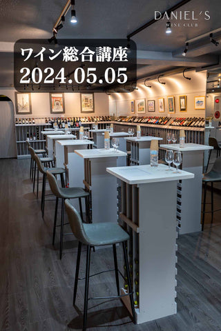 2024.05.05 [Comprehensive wine course - Lesson 10: Wine and the law] Honmoku / 16:00~17:30 / Guest reception at 15:45~