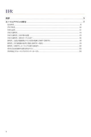 ルーマニアワインの歴史 完全ガイドブック | デジタルダウンロード版 (PDF)