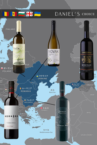 世界最古のワイン産地 / 黒海周辺諸国土着品種 / 5本セット / 10% OFF