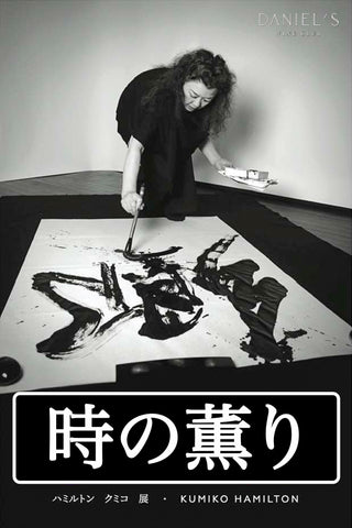2023.10.01~12.28 [Mireasma timpului] Expoziție solo, Kumiko Hamilton / Honmoku / De luni până sâmbătă, între orele 11:00 și 17:00 / Intrarea gratuită