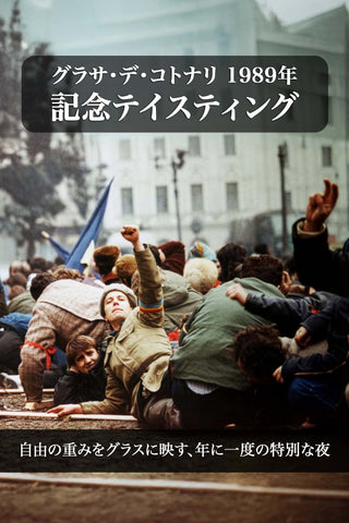 2025.12.22 (月) | ヴィノテーカ・グラサ・デ・コトナリ 1989年 記念テイスティング | 自由の重みをグラスに映す、年に一度の特別な夜 | 石川町校 | 19:30~21:30 | クレジットカード OK | 当日現金 OK