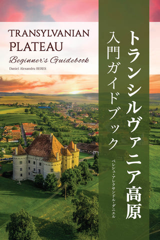 トランシルヴァニア高原 | 入門ガイドブック | デジタルダウンロード版 (PDF)