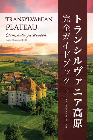 トランシルヴァニア高原 | 完全ガイドブック | デジタルダウンロード版 (PDF)